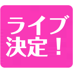 [LINEスタンプ] 推し活☆オタ活☆使えるスタンプ ピンク