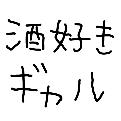 [LINEスタンプ] お酒好きなギャル【子供の字・パリピ】