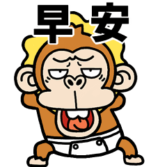 [LINEスタンプ] 飛び出す★ウザいお猿3オムツ【台湾】再販の画像（メイン）
