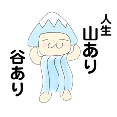 [LINEスタンプ] 山あり谷あり〜