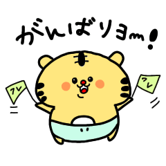 [LINEスタンプ] 【日常使いできる】ベビとら太郎