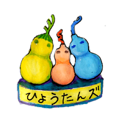 [LINEスタンプ] みんなの∞ひょうたんズ