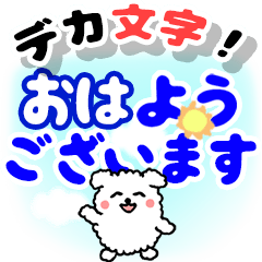 [LINEスタンプ] 飛び出す！敬語デカ文字 いぬ