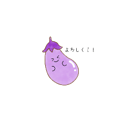 [LINEスタンプ] 毎日使える可愛いナスちゃんスタンプ