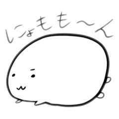 [LINEスタンプ] にょもにょもの日常スタンプ