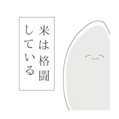 [LINEスタンプ] 体に良さそうな白米