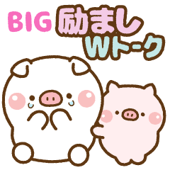 [LINEスタンプ] ❤️BIG 励ましWトーク(長文)【ファイとん】