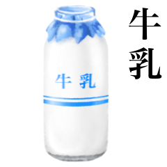 [LINEスタンプ] 牛乳です 青 牛乳瓶 レトロ 給食