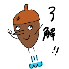 [LINEスタンプ] どんぐりぼうい