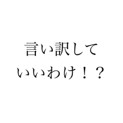 [LINEスタンプ] 言い訳していいわけないやん