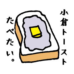 [LINEスタンプ] 餡子♡小倉トースト・あんバター推し。