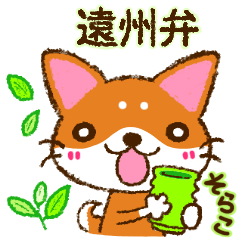 [LINEスタンプ] 柴犬そらこ【遠州弁】静岡県