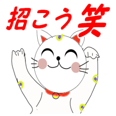 [LINEスタンプ] 縁起のいい招き猫のスタンプ