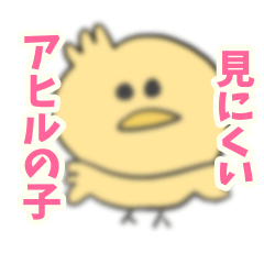 [LINEスタンプ] 見にくいアヒルの子