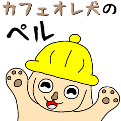 [LINEスタンプ] カフェオレ犬のペル