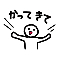 [LINEスタンプ] おねがいがあります その1～買ってきて編