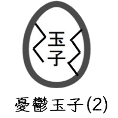 [LINEスタンプ] うつ玉子(第2の巻)【修正版】