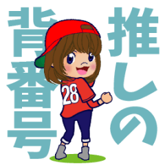 [LINEスタンプ] 動く！背番号“28”を応援【やや広島弁】①