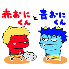 [LINEスタンプ] 赤おにくんと青おにくん 〜日常編〜