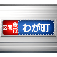 [LINEスタンプ] 電車の方向幕 (メッセージ T)