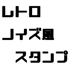 [LINEスタンプ] レトロノイズ風スタンプ