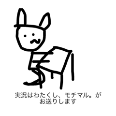 [LINEスタンプ] モチマル。だけのスタンプPart3！