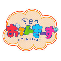 [LINEスタンプ] 今日のお天気〜ず