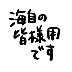 [LINEスタンプ] 海自の皆様用 文字だけスタンプ