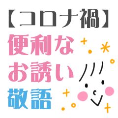 [LINEスタンプ] 【コロナ禍】便利なお誘いフレーズ敬語