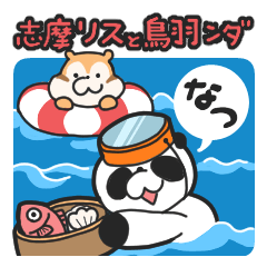 [LINEスタンプ] 志摩リスと鳥羽ンダの夏スタンプ［三重県］