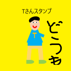 [LINEスタンプ] Tさんのあいさつスタンプ