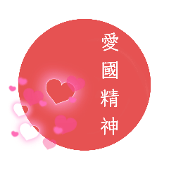 [LINEスタンプ] 可愛く使える♡日本人の愛国スタンプ♪の画像（メイン）