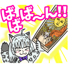 [LINEスタンプ] タロット大好きスノウ・レナパードさん！