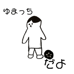 [LINEスタンプ] ゆまっちのすたんぷ