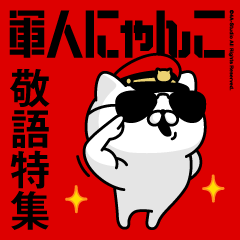 [LINEスタンプ] 軍人にゃんこ18(デカ文字)レッド軍