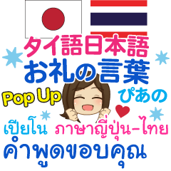 [LINEスタンプ] ぴあの お礼の言葉 Pop-up タイ語日本語