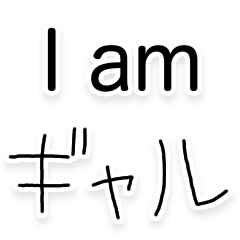 [LINEスタンプ] I am ギャル