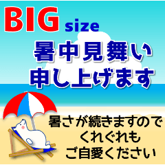 [LINEスタンプ] 大きなサイズで見やすい 暑中見舞い★BIG