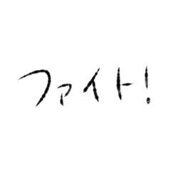 [LINEスタンプ] 頼りない文字スタンプ