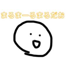 [LINEスタンプ] まるまーるまるだお