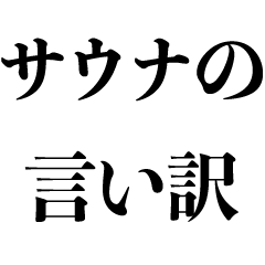 [LINEスタンプ] サウナーの言い訳