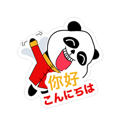 [LINEスタンプ] ニーハオパンダ【修正版】