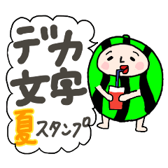 [LINEスタンプ] デカ文字 夏に使えるスタンプ