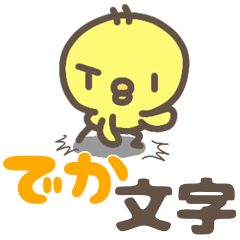 [LINEスタンプ] でか文字。もふひよこ