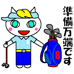 [LINEスタンプ] ぼんちゃむ♪ゴルフのお付き合い