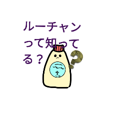 [LINEスタンプ] ルーチャン公式スタンプダッ☆ネタ多め☆