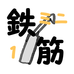 [LINEスタンプ] 鉄筋屋さん ミニ1