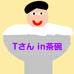 [LINEスタンプ] Tさんのメッセージスタンプ1