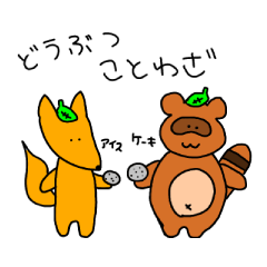 [LINEスタンプ] ゆるゆる動物ことわざスタンプ