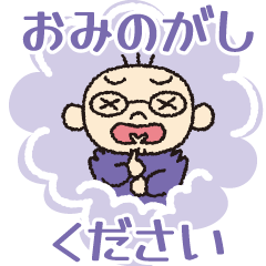 [LINEスタンプ] おみのがしください！スタンプ